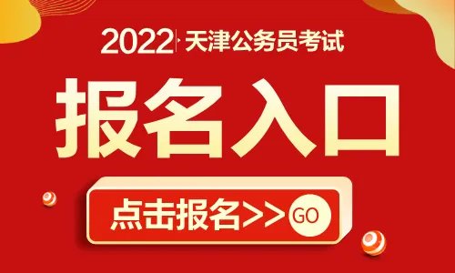 天津公务员报名入口官网2022
