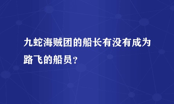 九蛇海贼团的船长有没有成为路飞的船员？