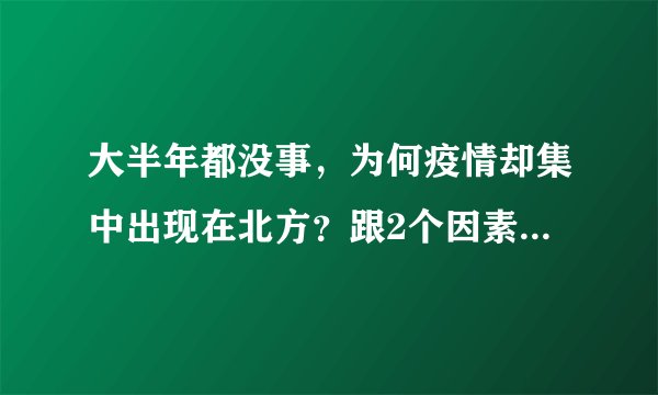 大半年都没事，为何疫情却集中出现在北方？跟2个因素脱不开关系