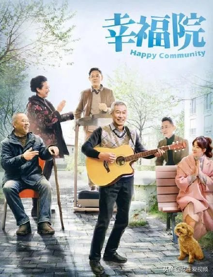 如何评价由刘佩琦、王丽云主演的电视剧《幸福院》？