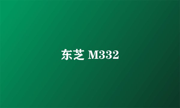 东芝 M332