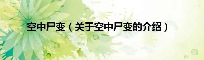 空中尸变（关于空中尸变的介绍）