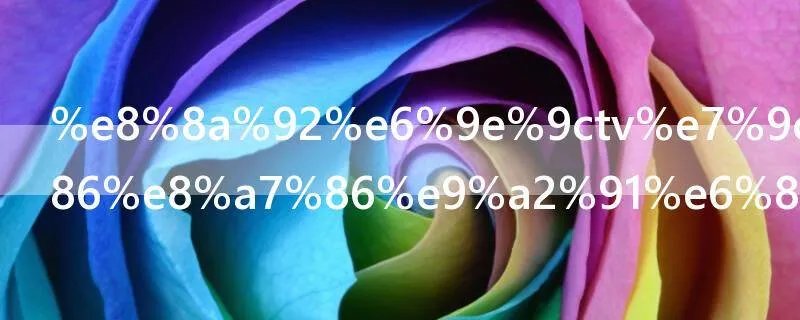 芒果tv看不了视频怎么回事