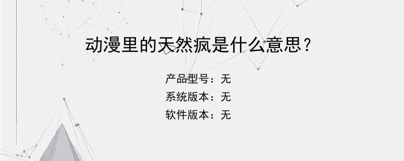 动漫里的天然疯是什么意思？