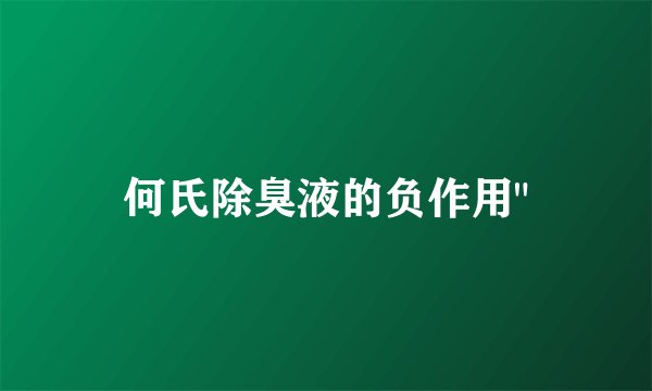何氏除臭液的负作用