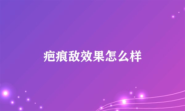 疤痕敌效果怎么样