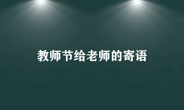 教师节给老师的寄语