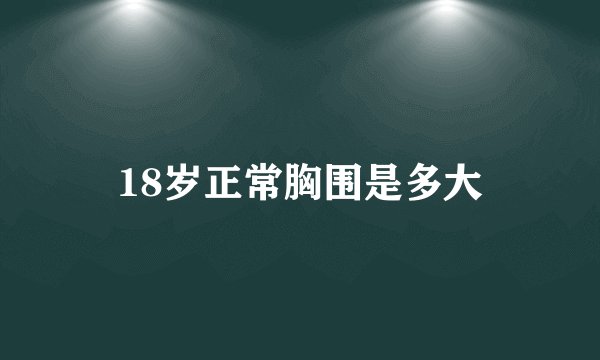 18岁正常胸围是多大