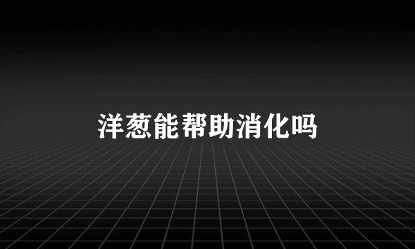 洋葱能帮助消化吗