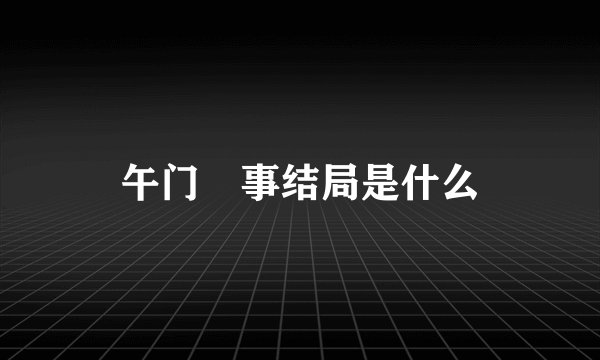 午门囧事结局是什么
