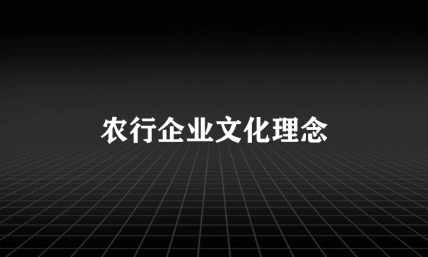 农行企业文化理念