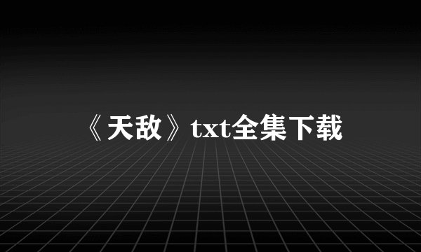 《天敌》txt全集下载