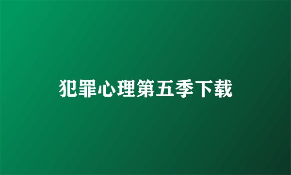 犯罪心理第五季下载