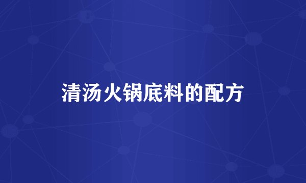 清汤火锅底料的配方
