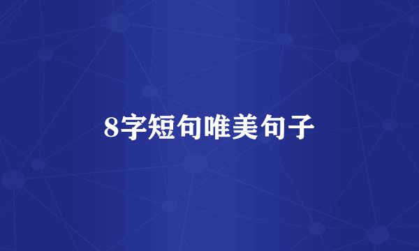 8字短句唯美句子