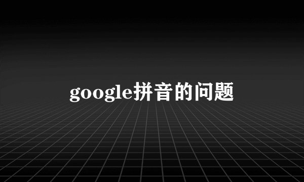 google拼音的问题
