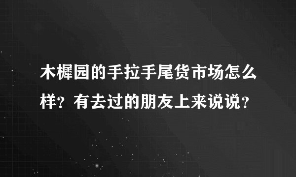 木樨园的手拉手尾货市场怎么样？有去过的朋友上来说说？
