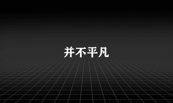 并不平凡