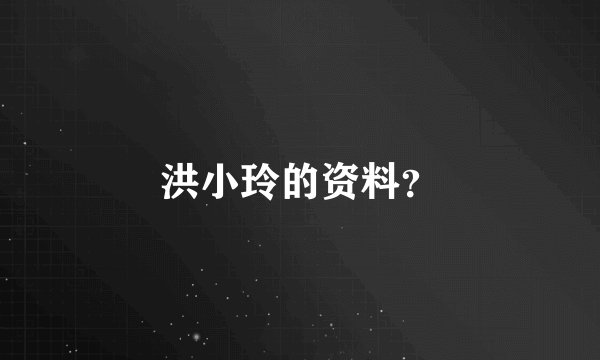 洪小玲的资料？