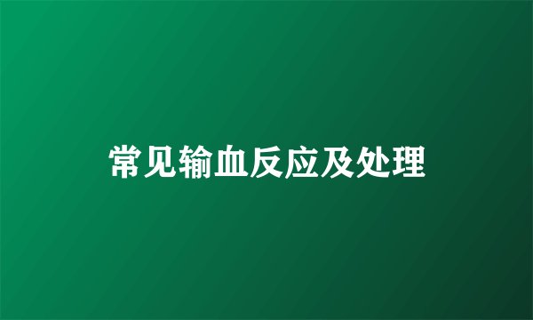 常见输血反应及处理