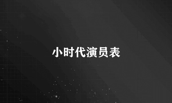 小时代演员表