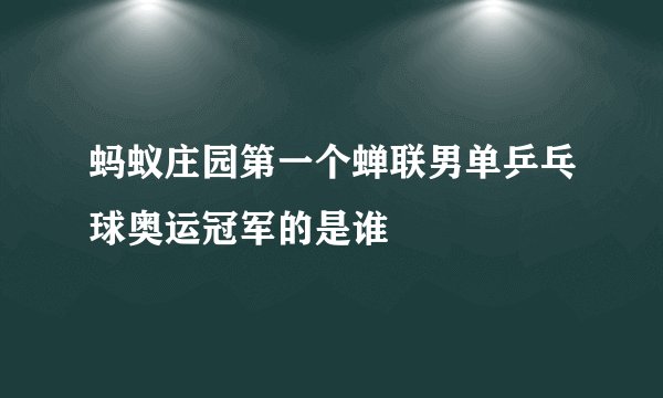 蚂蚁庄园第一个蝉联男单乒乓球奥运冠军的是谁