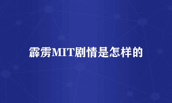 霹雳MIT剧情是怎样的
