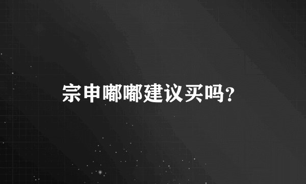 宗申嘟嘟建议买吗？