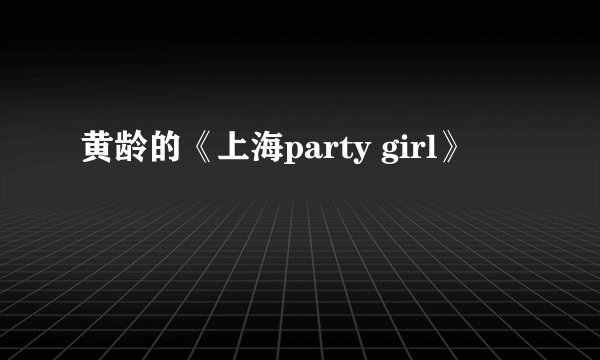 黄龄的《上海party girl》