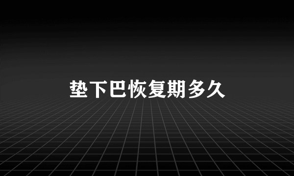 垫下巴恢复期多久