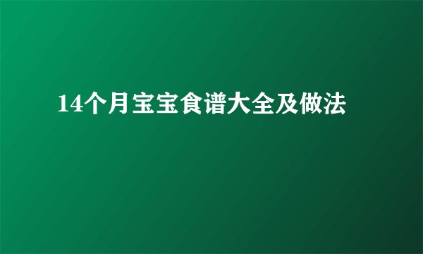 14个月宝宝食谱大全及做法