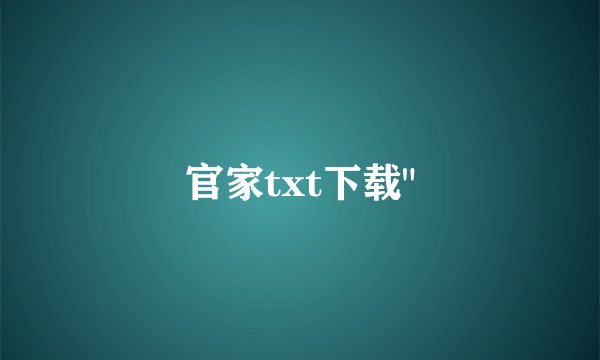 官家txt下载