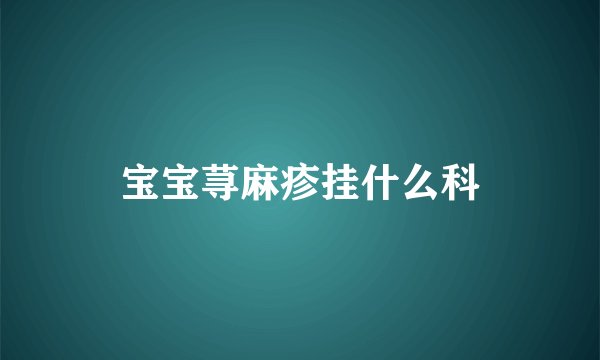 宝宝荨麻疹挂什么科