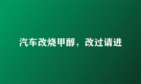 汽车改烧甲醇,改过请进