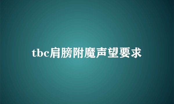 tbc肩膀附魔声望要求