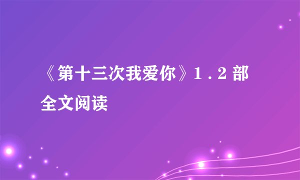 《第十三次我爱你》1 . 2 部全文阅读