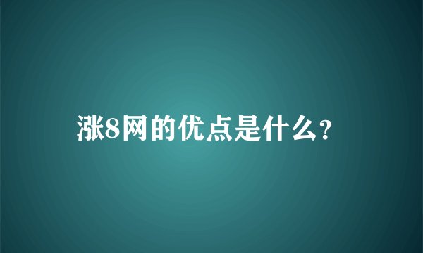 涨8网的优点是什么？