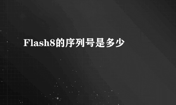 Flash8的序列号是多少
