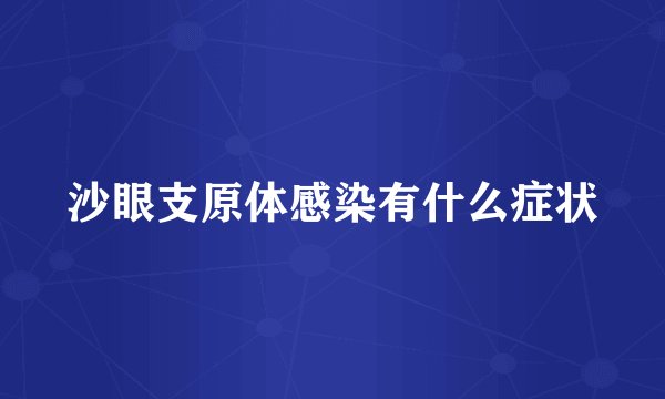 沙眼支原体感染有什么症状