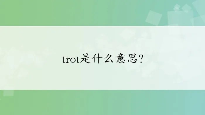 trot是什么意思？