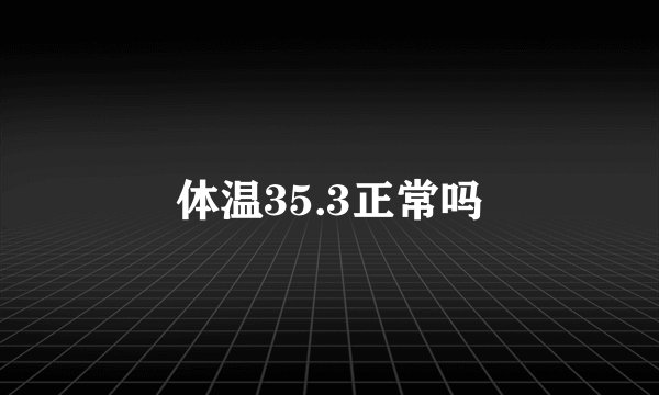 体温35.3正常吗