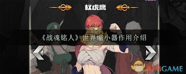 《战魂铭人》世界缩小器作用介绍