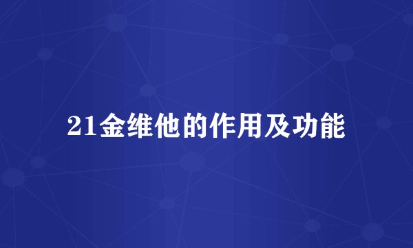 21金维他的作用及功能