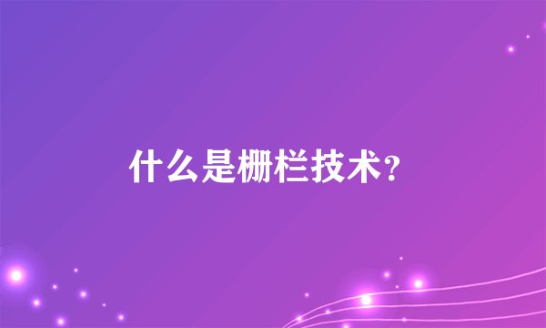 什么是栅栏技术？