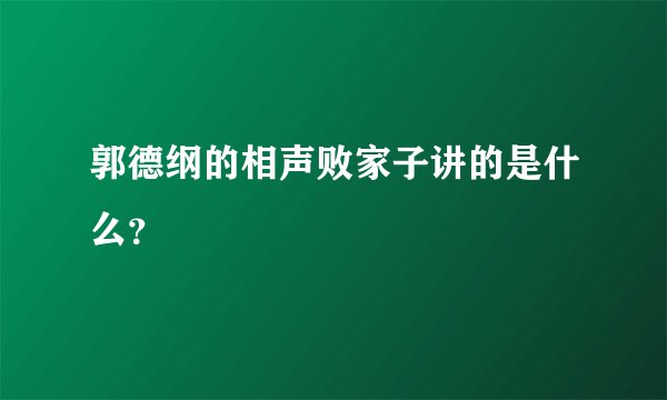 郭德纲的相声败家子讲的是什么？