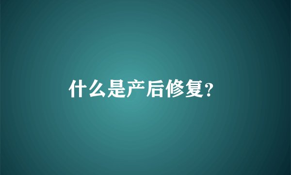 什么是产后修复？