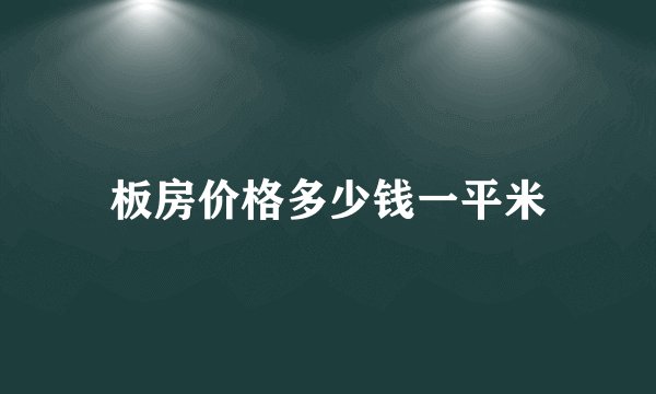 板房价格多少钱一平米