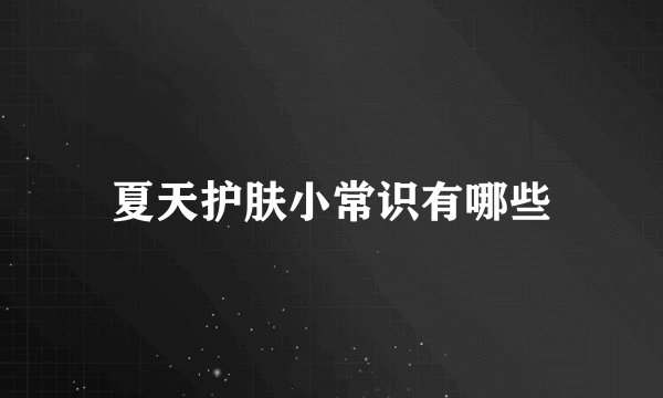 夏天护肤小常识有哪些