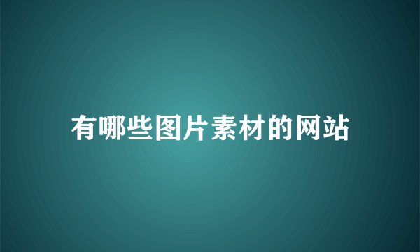 有哪些图片素材的网站