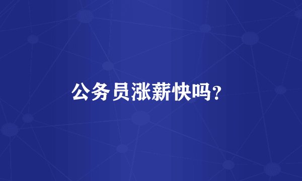 公务员涨薪快吗？